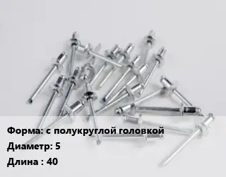 Заклепка с полукруглой головкой 5х40 нержавеющая сталь ГОСТ: DIN 660